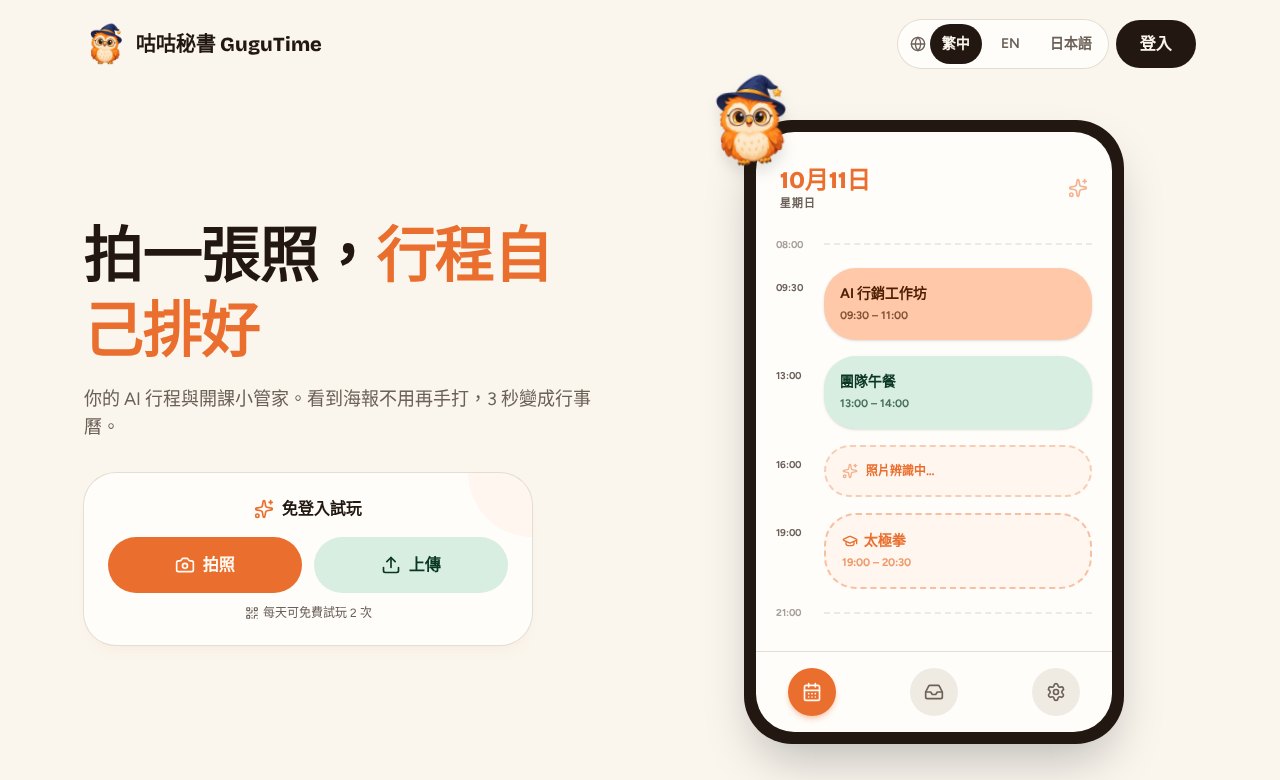 AI 行程助理與開課平台（gugutime.com）首頁畫面截圖